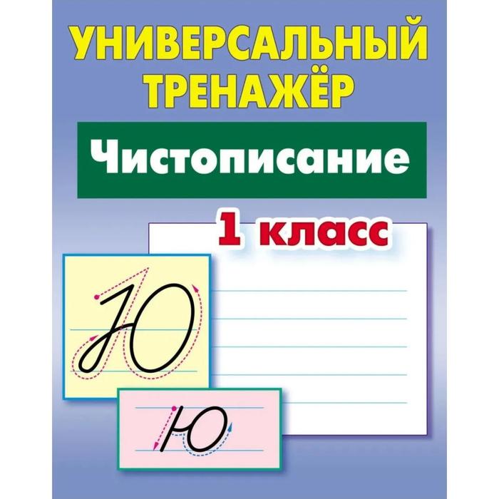 Книга Чистописание. 1 класс. Петренко С.