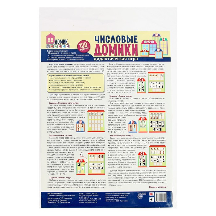 

Числовые домики. Дидактическая игра для детей (130 картинок).