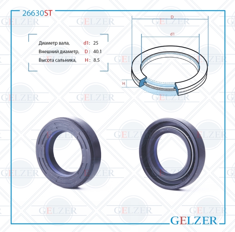 

Сальник рулевой рейки 25*40.1*8.5 (7V1) GELZER 26630ST