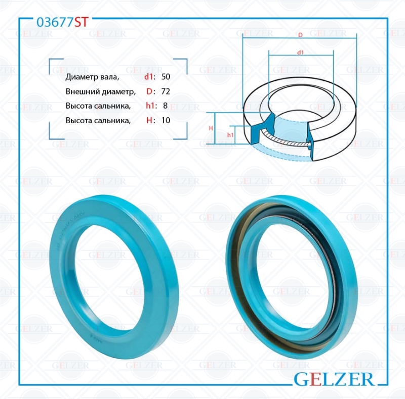 Сальник рулевой рейки 50*72*8/10 (1PM) GELZER 03677ST