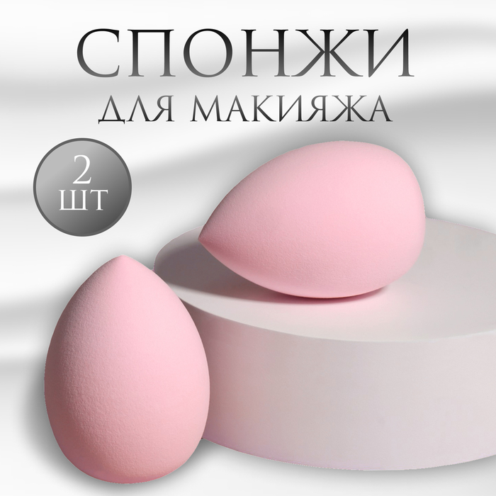 Набор спонжей для макияжа Queen fair 6х4 см 2 штуки цвет розовый спонж для макияжа капля пористый 4 3 × 6 см увеличивается при намокании микс