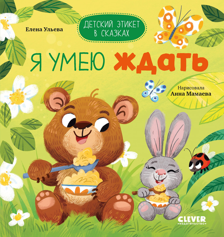 

Я умею ждать