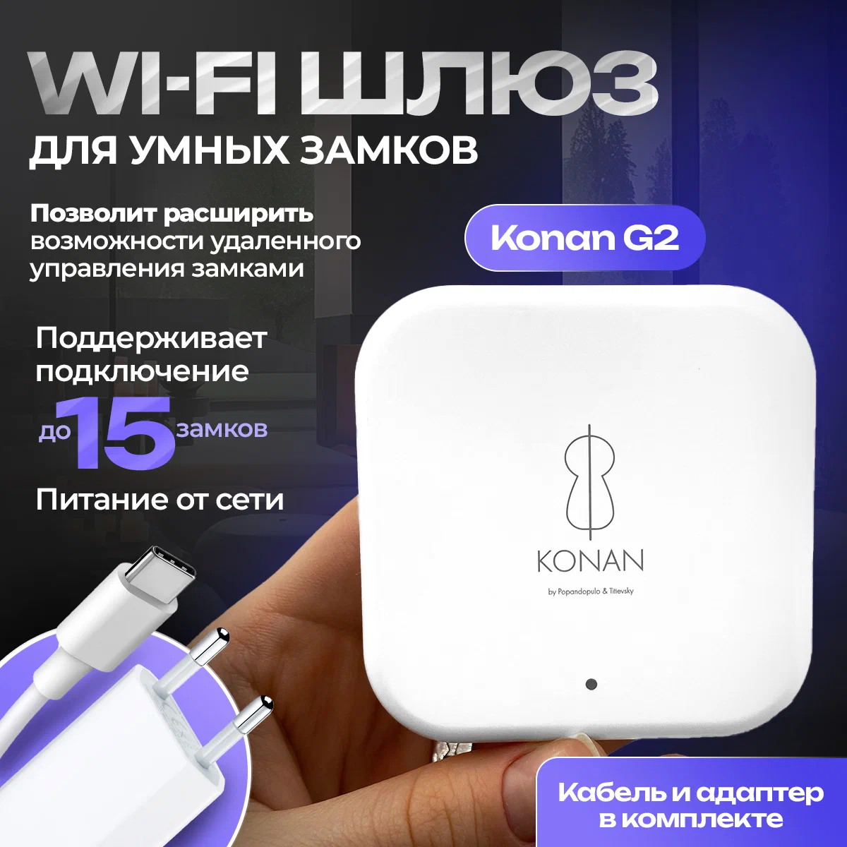

Wi-Fi шлюз Konan G2, G2