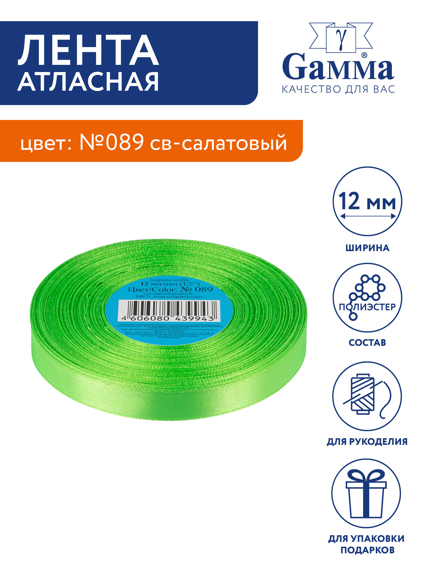 

Лента атласная 12 мм Gamma 33 м №089 св-салатовый, Зеленый, №089 св-салатовый