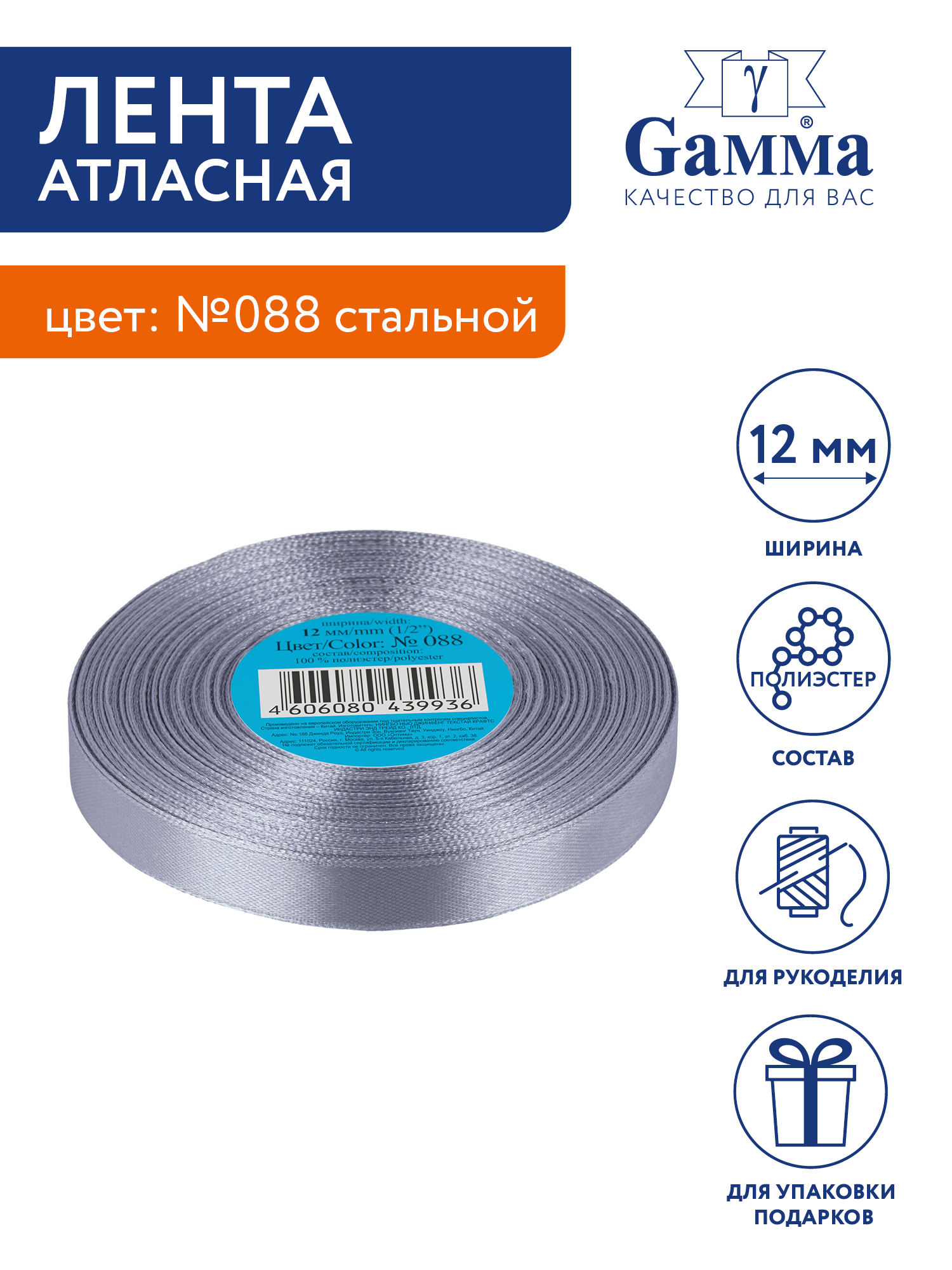 

Лента атласная 12 мм Gamma 33 м №088 стальной, Серый, №088 стальной