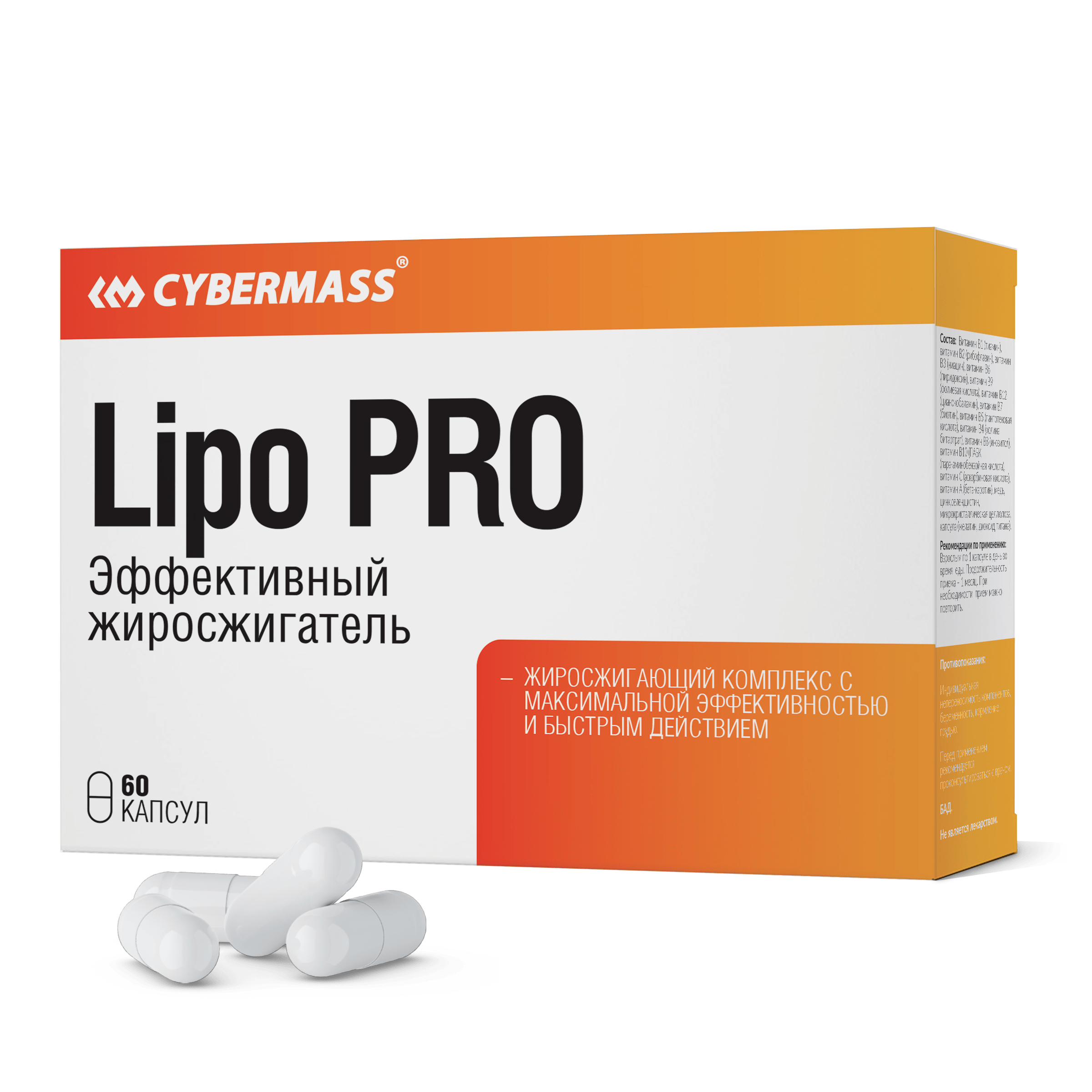 Жиросжигатель CYBERMASS Lipo Pro, блистеры, 60 капсул