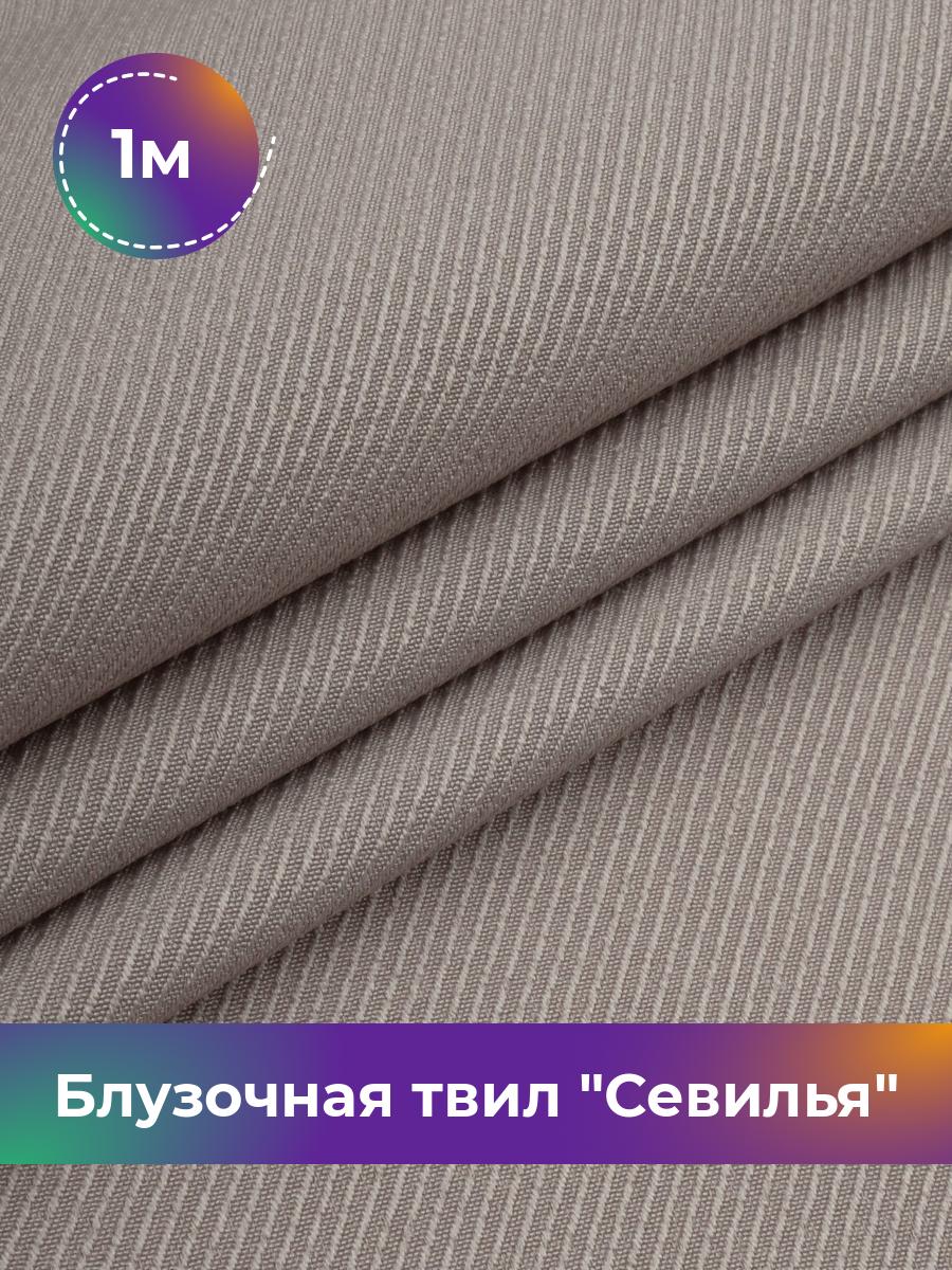 

Ткань Блузочная твил Севилья Shilla, отрез 1 м * 150 см 1_20542.020, Коричневый