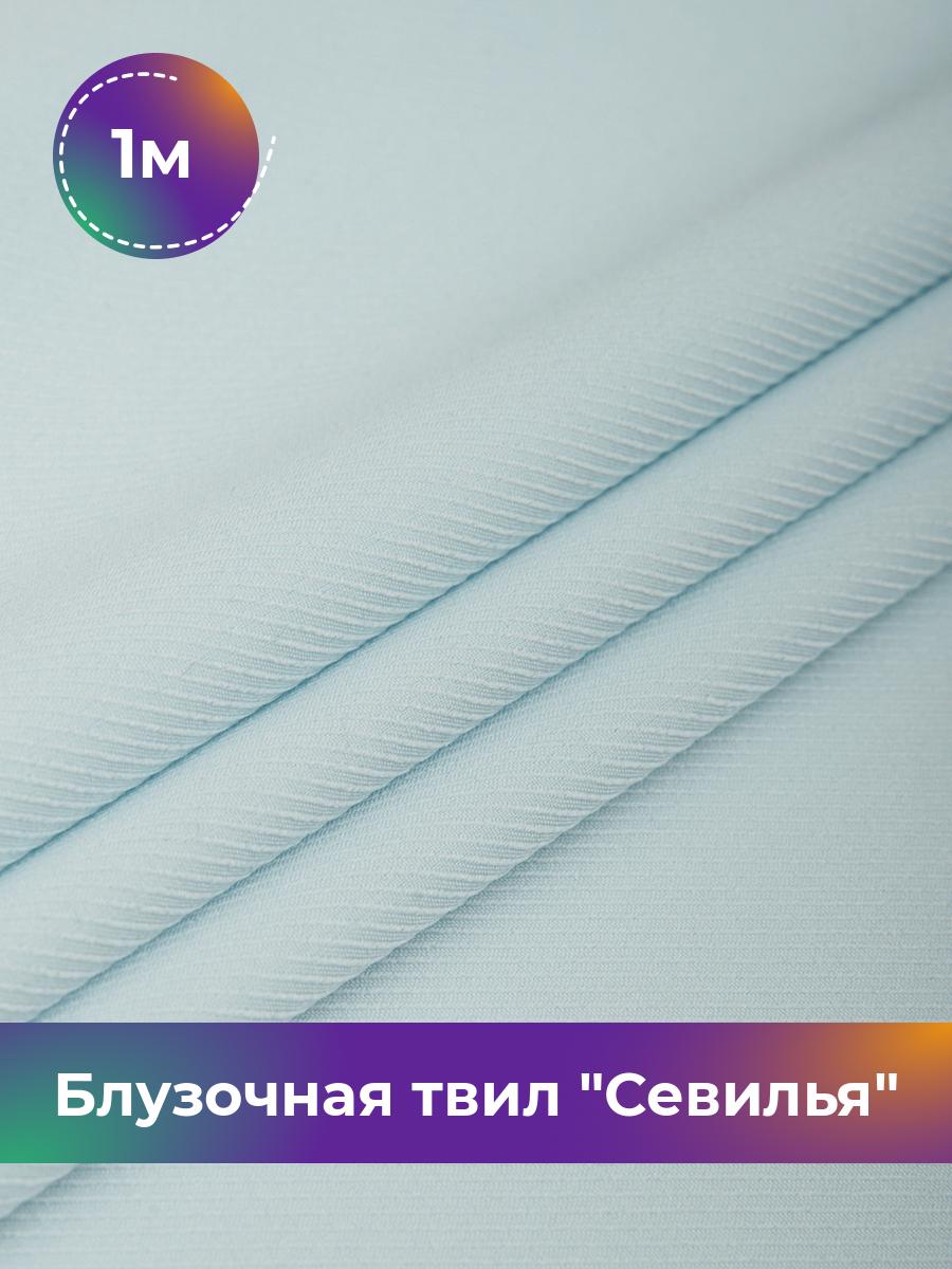 

Ткань Блузочная твил Севилья Shilla, отрез 1 м * 150 см 1_20542.007, Голубой