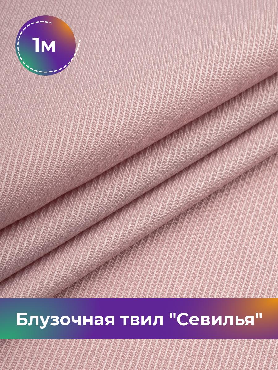 

Ткань Блузочная твил Севилья Shilla, отрез 1 м * 150 см 1_20542.005, Розовый