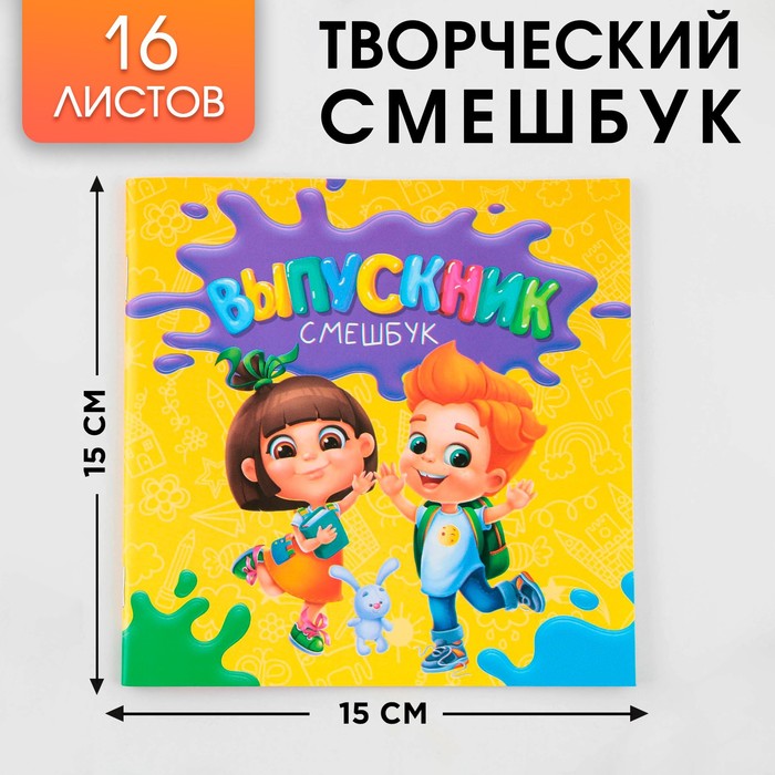 

Творческий блокнот-смешбук «Дети» 15 см х15 см, плотность бумаги 80 гр, 16 листов., (4шт.)