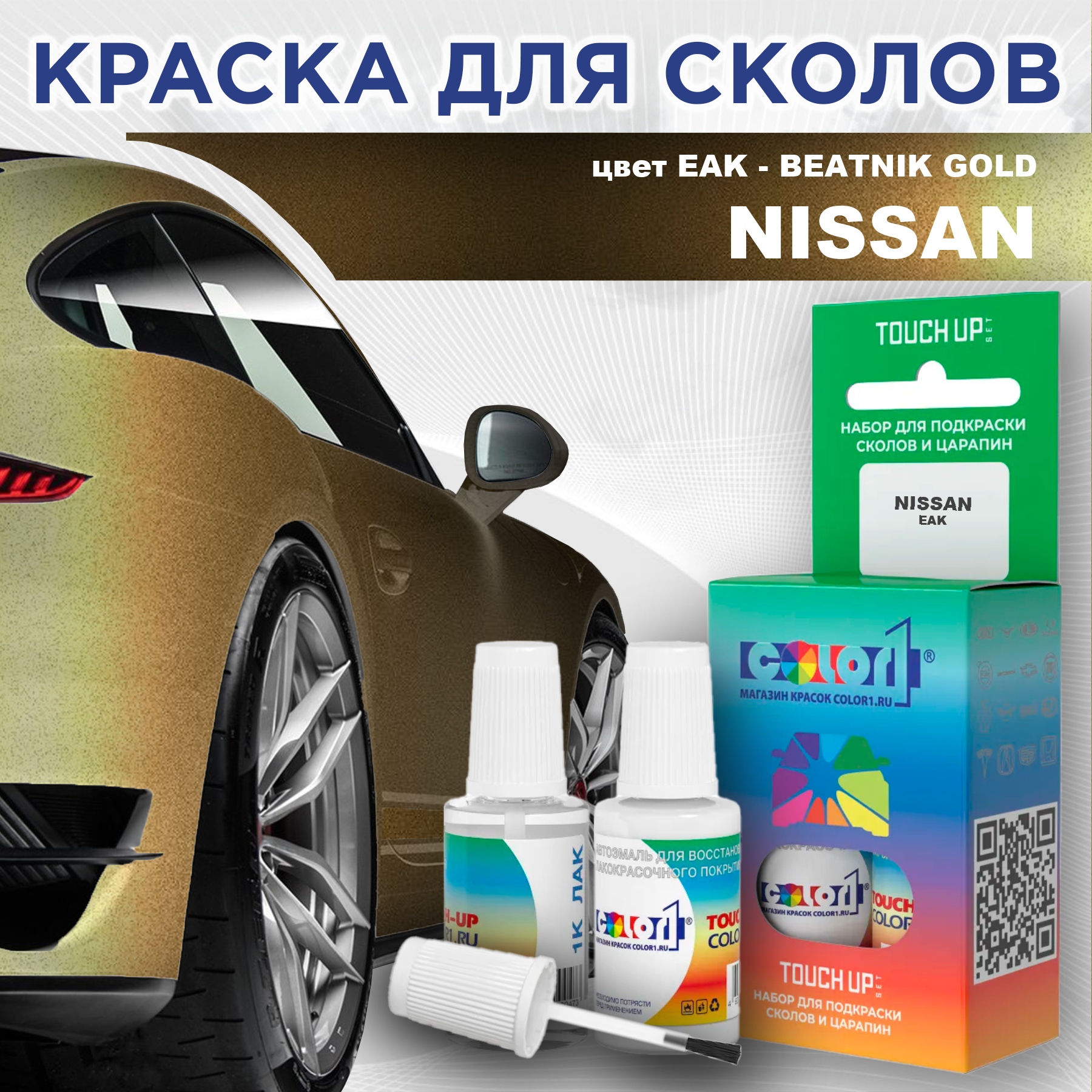 

Краска для сколов во флаконе с кисточкой COLOR1 для NISSAN, цвет EAK - BEATNIK GOLD, Прозрачный