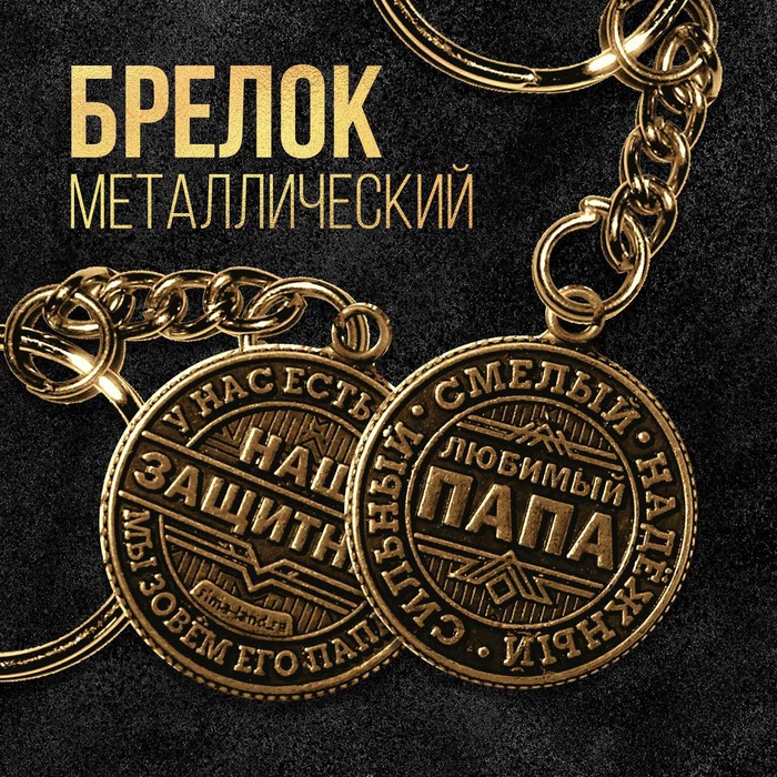 

Брелок металлический «Наш защитник», d = 2,5 см, (3шт.), Золотистый