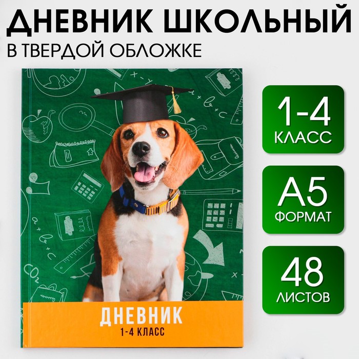 Дневник ArtFox STUDY школьный для 1-4 классов Умный пёс 48 л