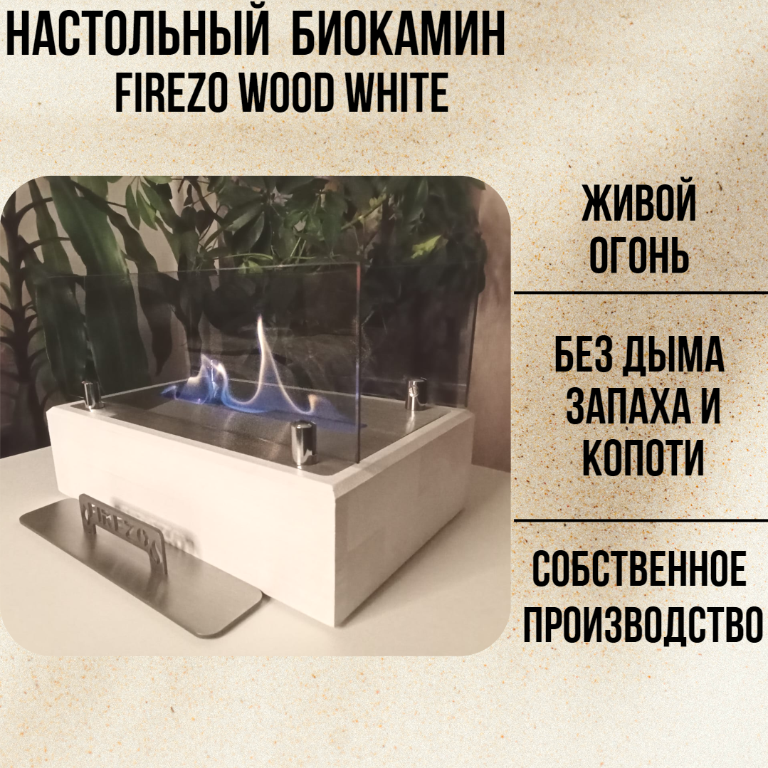 

Настольный биокамин Firezo NBFWWH24 Wood White с закаленными стеклами, модель 2024, белый