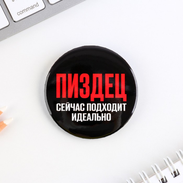 

Значок закатной «П*здец», d = 5,6 см, (10шт.)