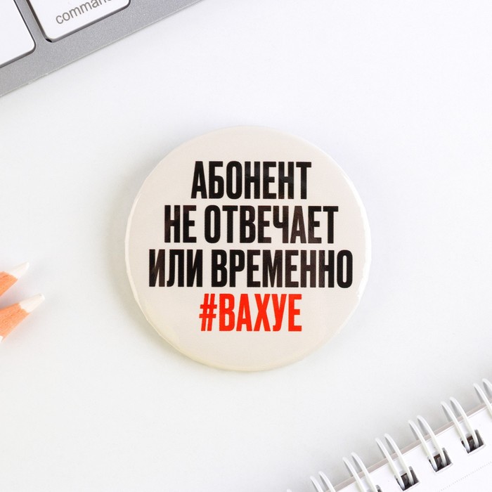 

Значок закатной «Абонент не отвечает», d = 5,6 см, (10шт.)