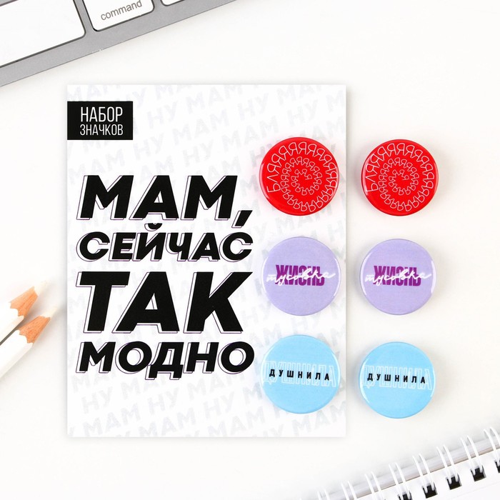 

Значки закатные «Сейчас так модно», набор 3 шт., d = 2,5 см, (2шт.)