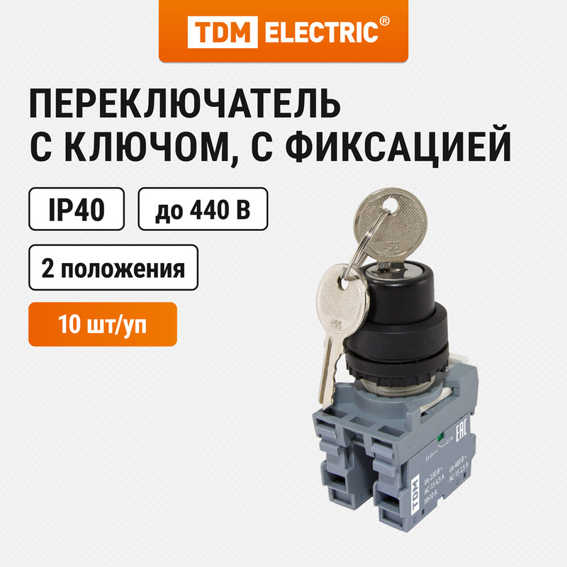 

Переключатель с ключом на 2 положения d22мм TDM SQ0747-0080