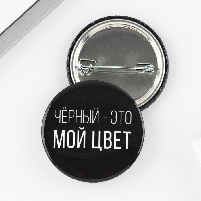 

Значок закатной «Черный-мой цвет», d = 3,8 см, (10шт.)