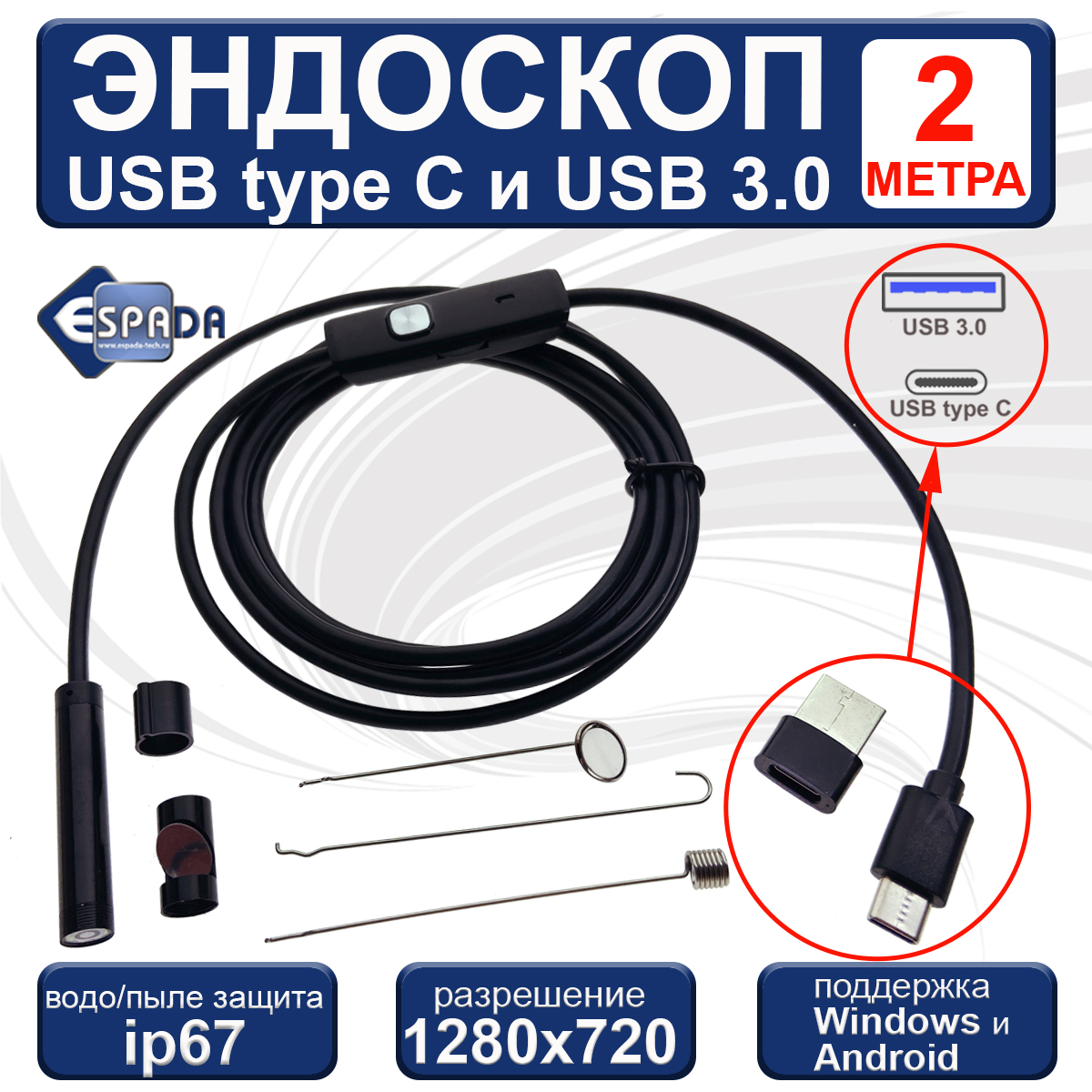 Эндоскоп Espada водонепроницаемый USB + USB3.0, с подсветкой, 2 м эндоскоп espada водонепроницаемый usb usb3 0 с подсветкой 1 м