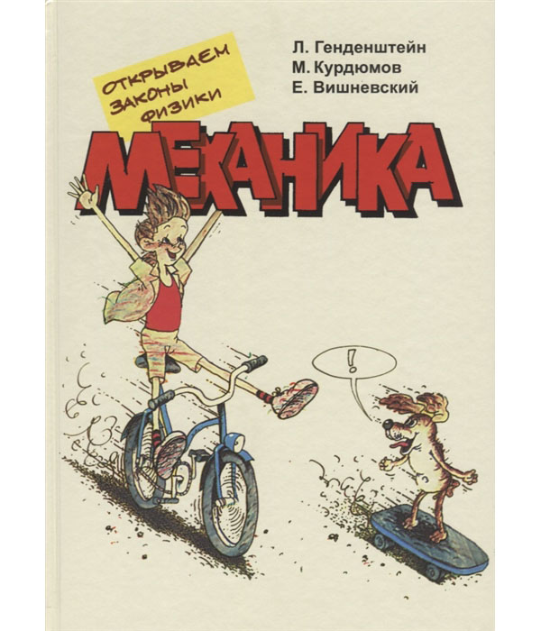 

Открываем законы физики. Механика