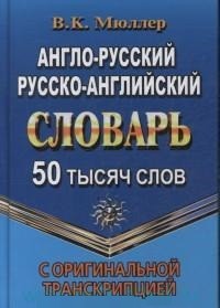 фото Книга англо-русский, русско-английский словарь с оригинальной транскрипцией. 50 000 слов юнвес