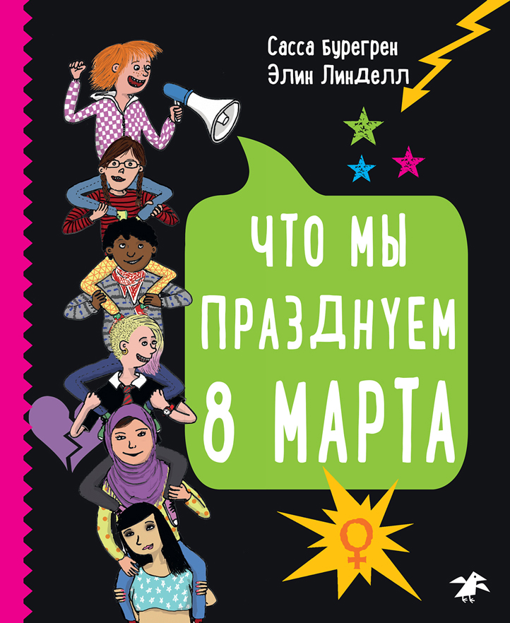 

Что мы празднуем 8 марта