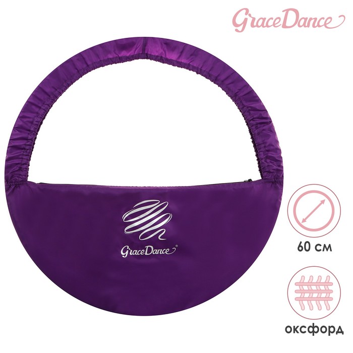 

Чехол для обруча диаметром 60 см GRACE DANCE, цвет фиолетовый/серебристый
