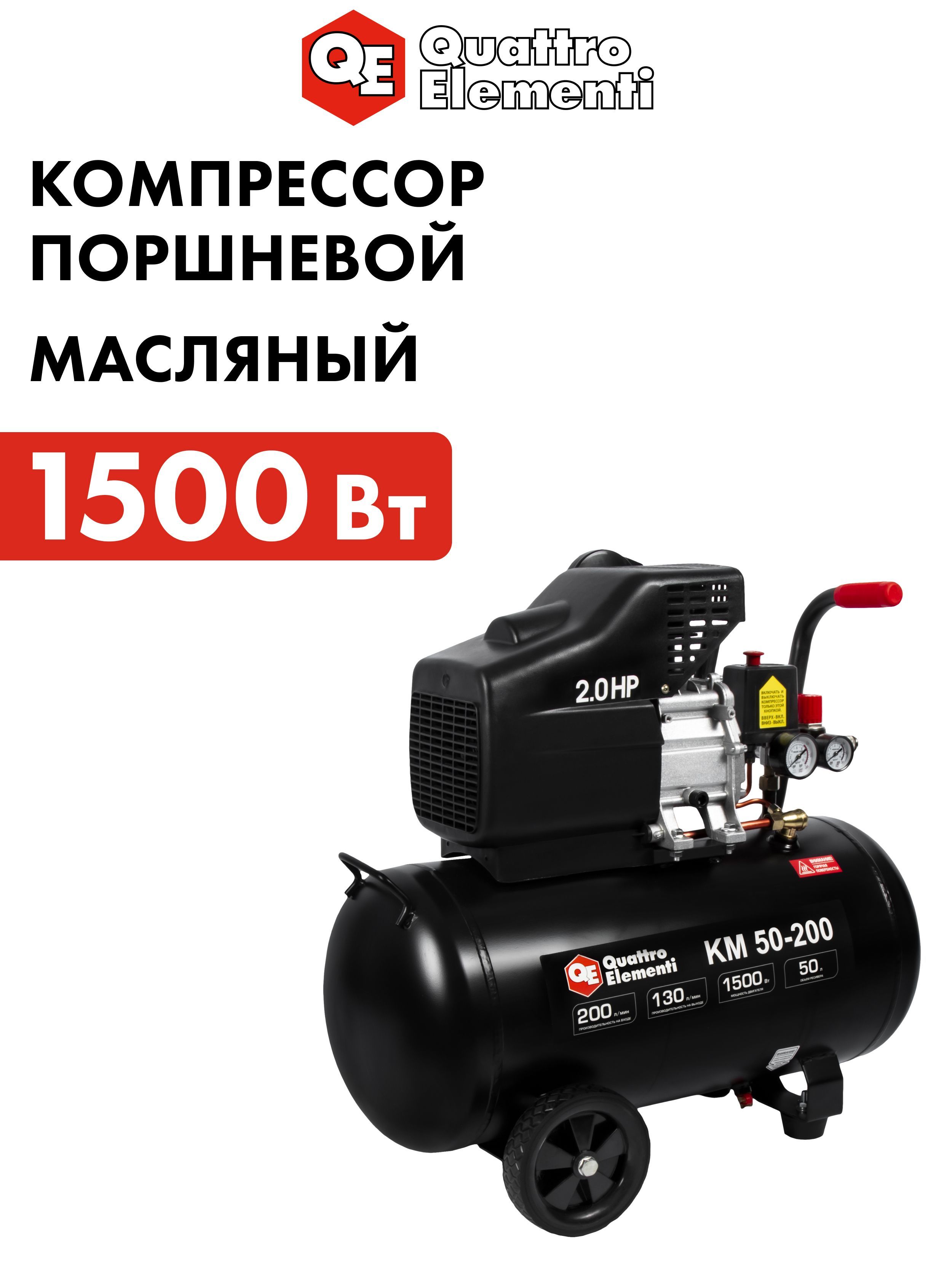 Компрессор воздушный поршневой масляный 50л 200л/мин QUATTRO ELEMENTI KM 50-200