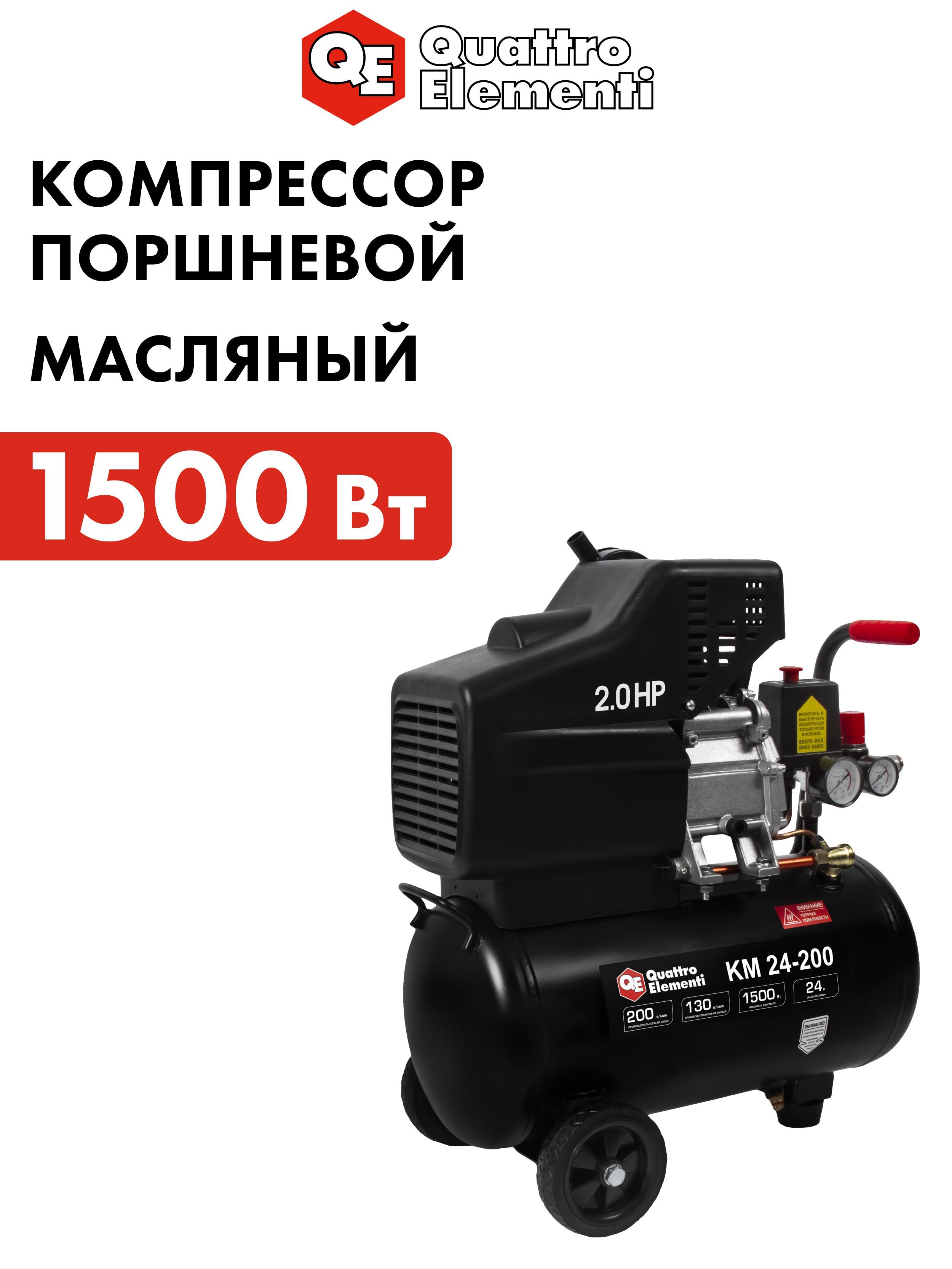 Компрессор воздушный поршневой масляный 24л 200л/мин QUATTRO ELEMENTI KM 24-200