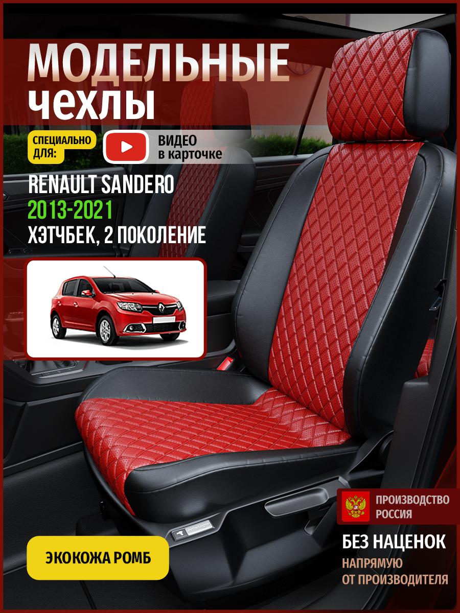 

Чехлы на сиденья Чехлы.ру для Рено Сандеро 2 хэтчбек 4855AV865FT экокожа с ромбом, Красный;черный, 645
