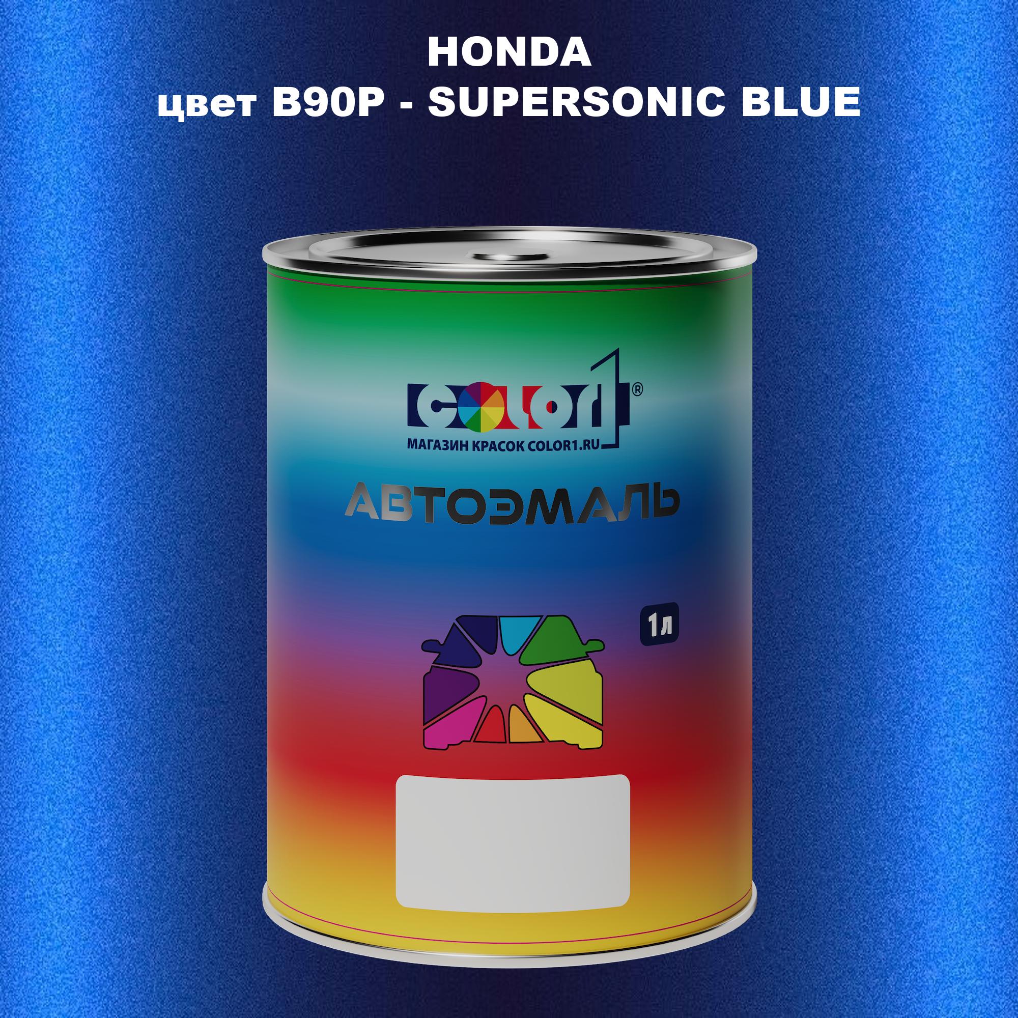 

Автомобильная краска COLOR1 для HONDA, цвет B90P - SUPERSONIC BLUE, Прозрачный