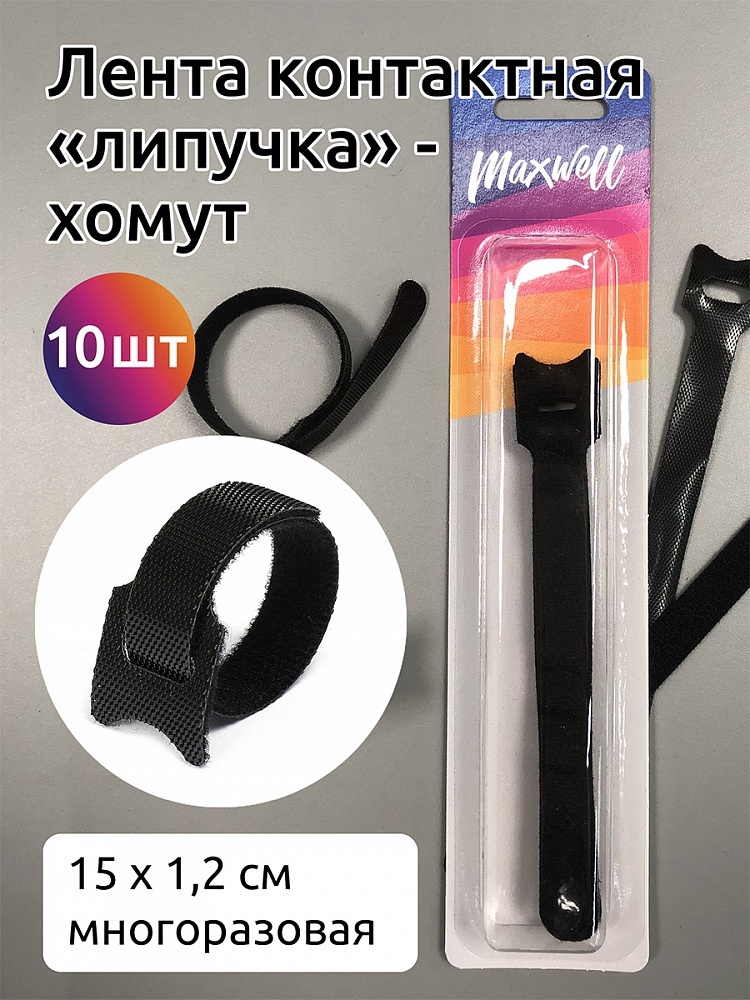 

Maxwell многоразовая 15х1,2 см черный, 10 шт, многоразовая 15х1,2 см черный, 10 шт
