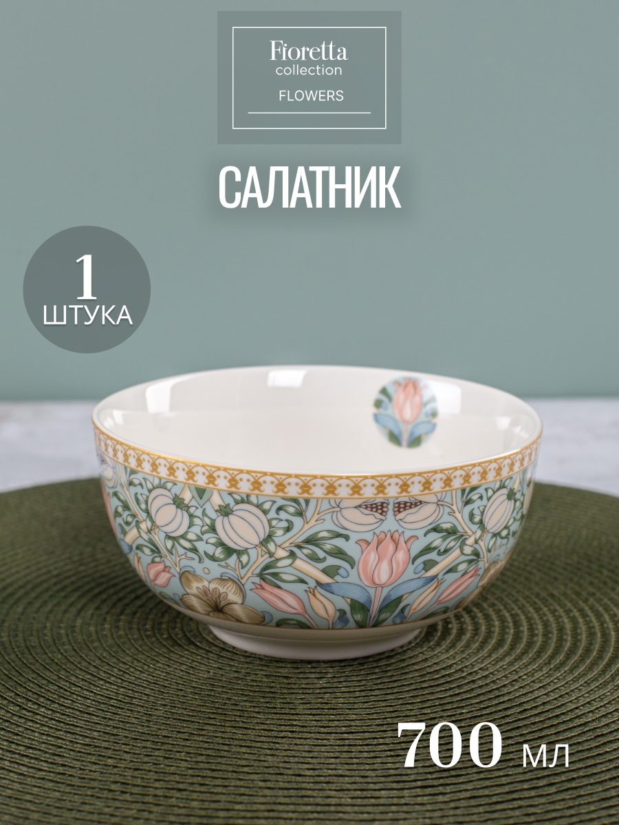 Салатник Fioretta Flowers 14 см белый 1299₽