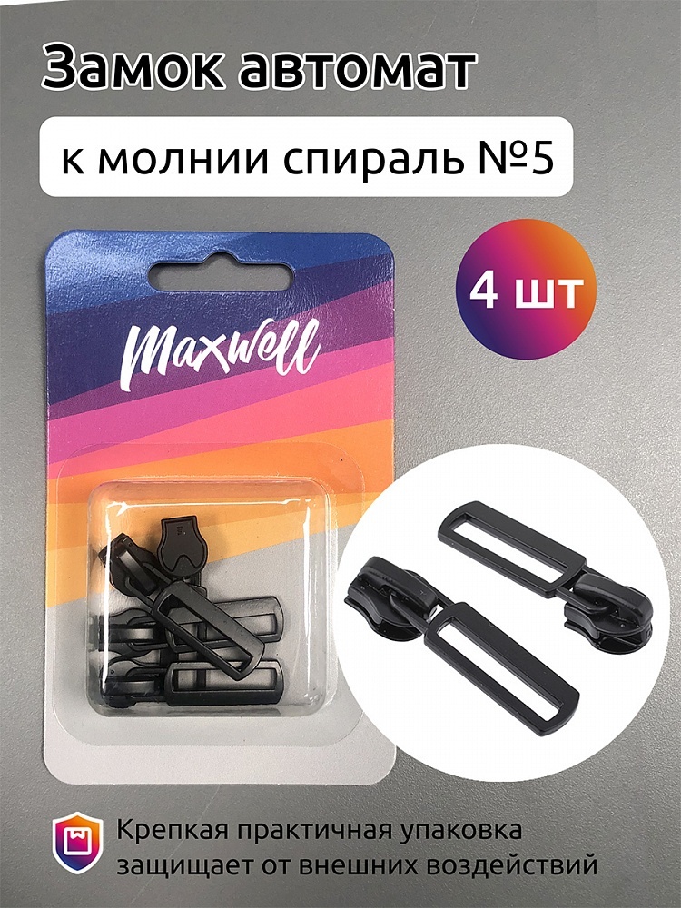 Молния Maxwell СП№5, черный, 4 шт