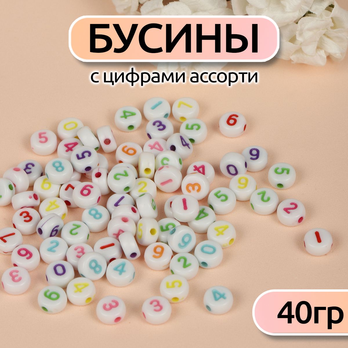 

Бусины с цифрами ассорти уп. 40г (300 ± 10 шт), Белый, M4H-B007_CALLMAG_40