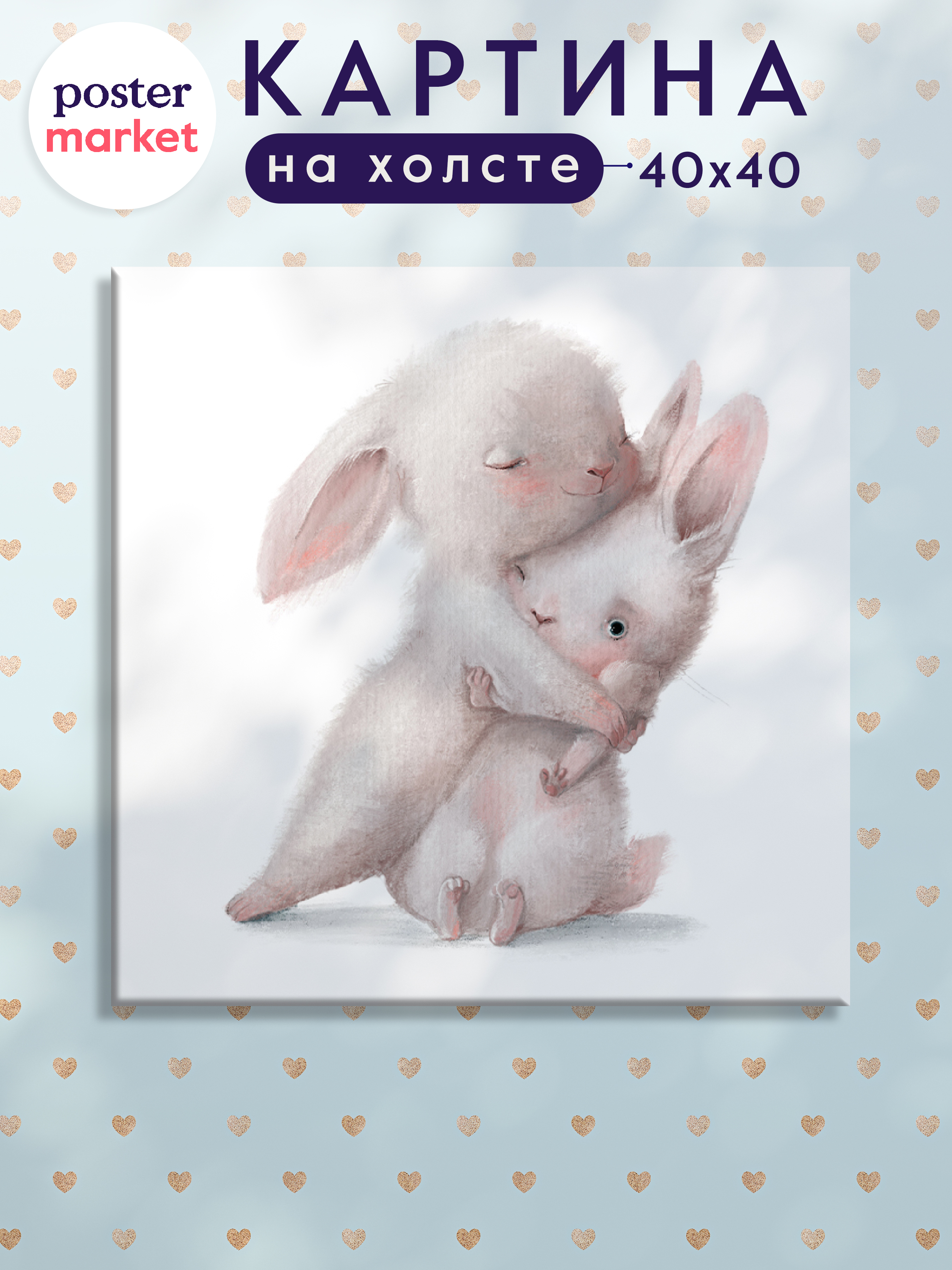 

Картина на холсте POSTermarket Зайчата 40х40 см, CT3-208