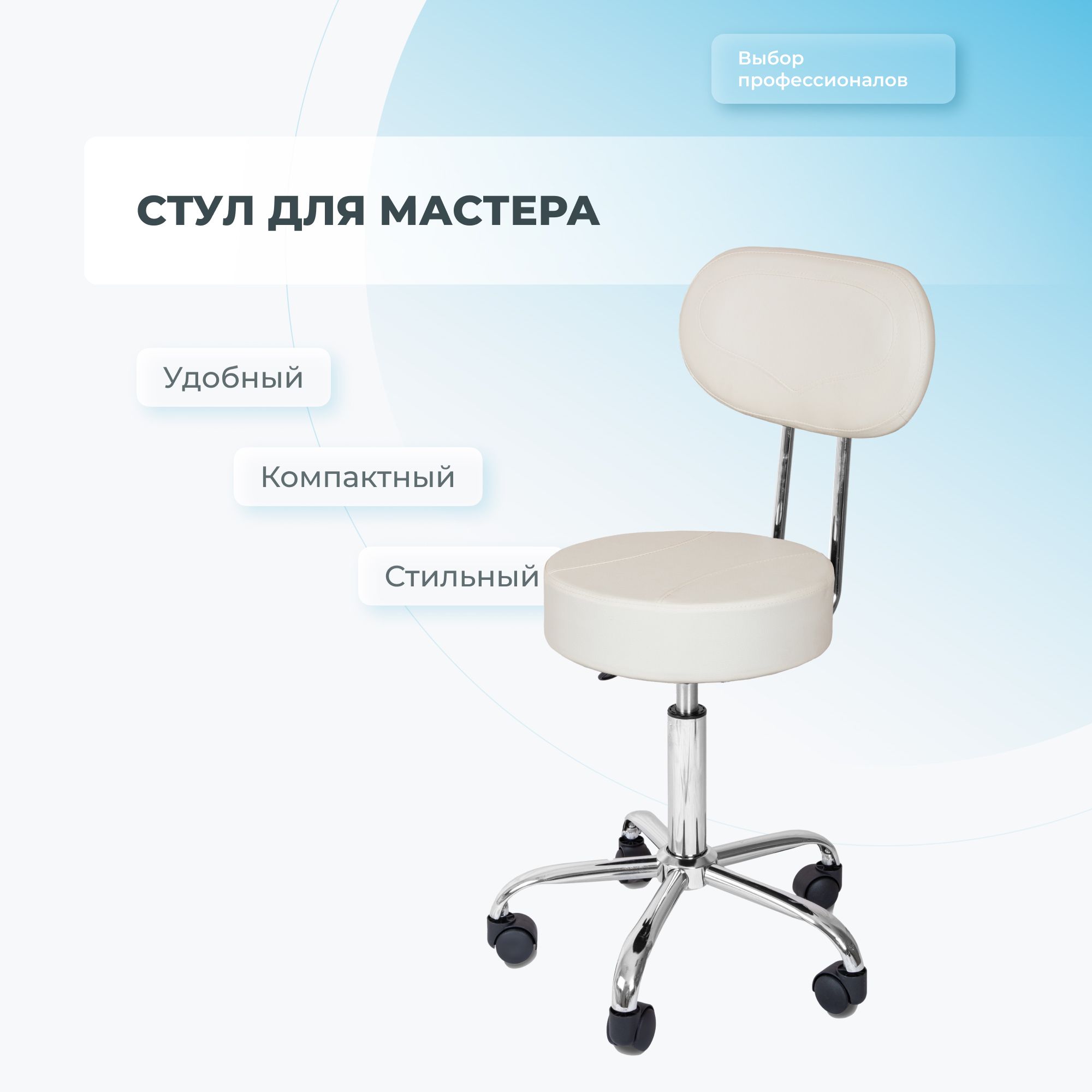 Стул мастера Mizomed Smart + крем