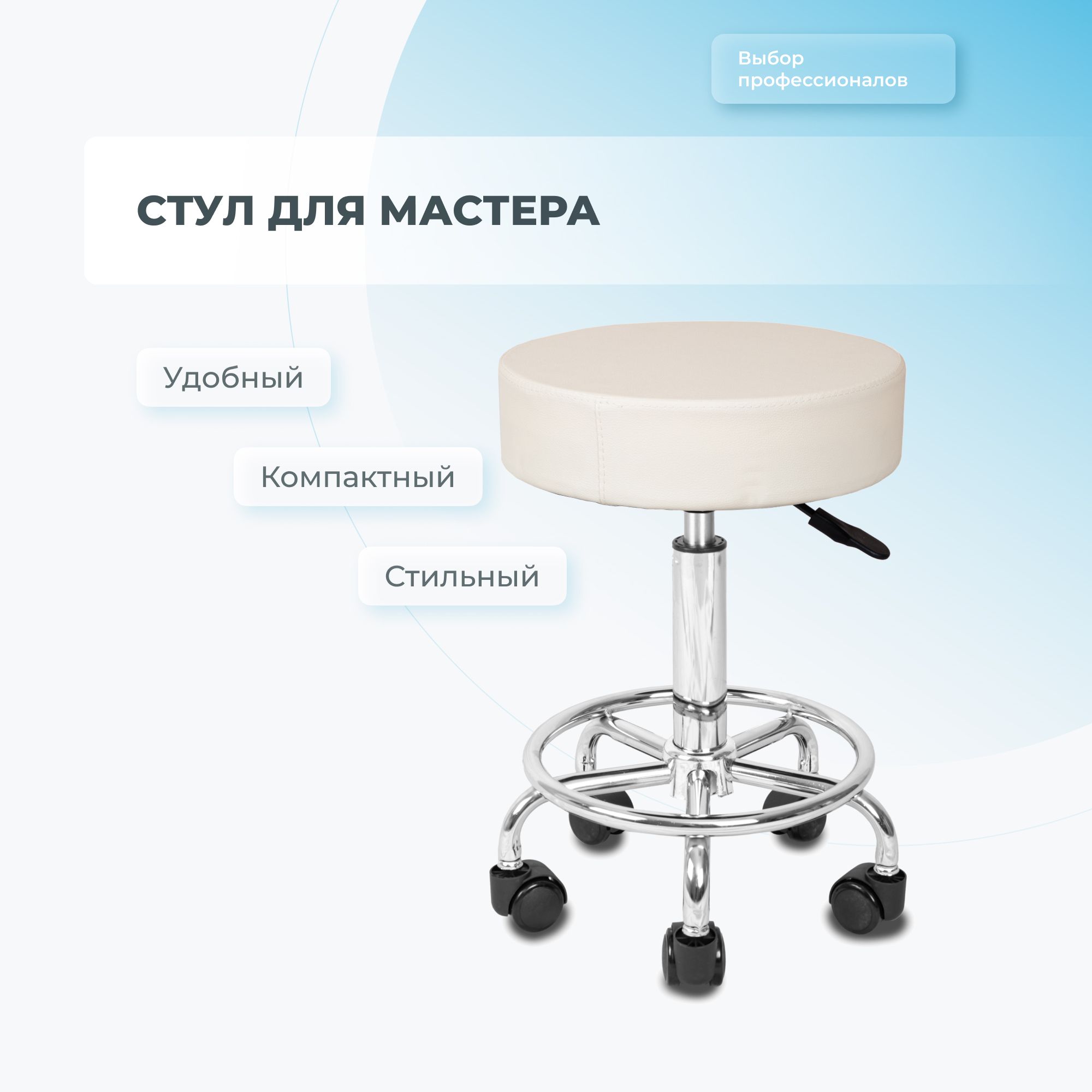 Стул мастера Mizomed Smart крем