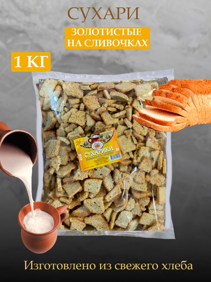 

Сухари Восточный караван золотистые на сливочках, 1 кг, сухари