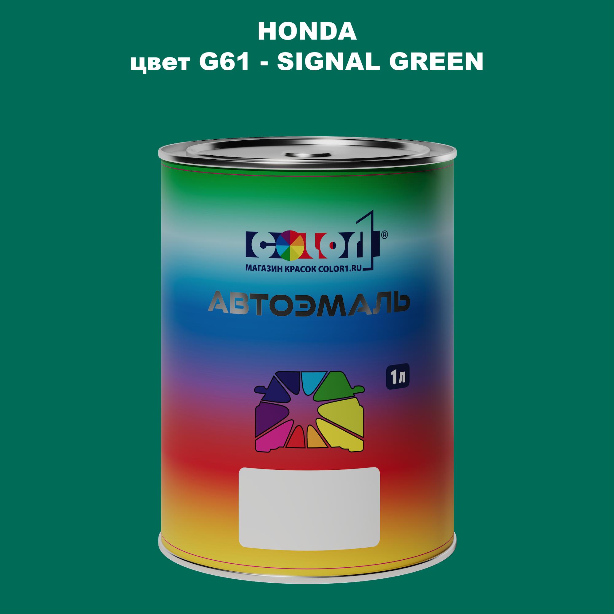 

Автомобильная краска COLOR1 для HONDA, цвет G61 - SIGNAL GREEN, Прозрачный