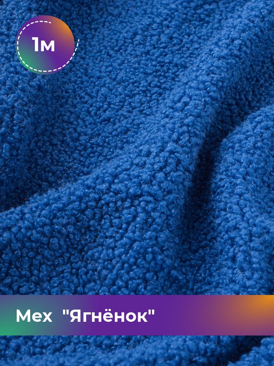 Ткань Мех Ягнёнок Shilla, отрез 1 м * 170 см 1_20447.022