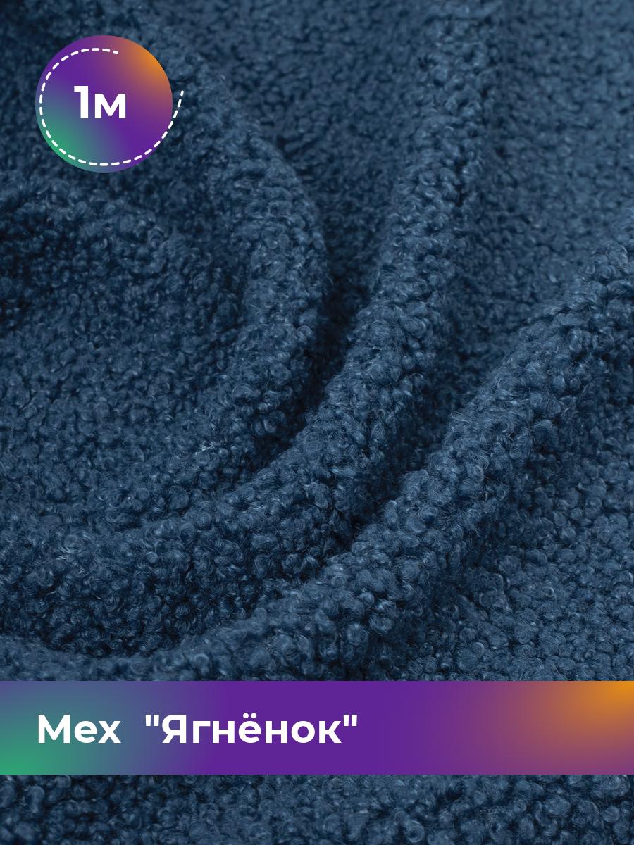 Ткань Мех Ягнёнок Shilla, отрез 1 м * 170 см 1_20447.013