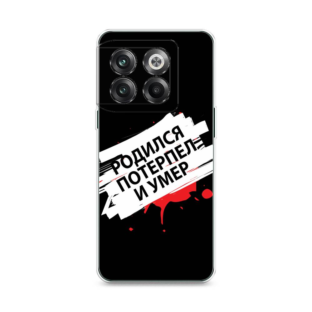 

Чехол на OnePlus 10T "Родился потерпел и умер", Белый;красный;черный, 153150-6