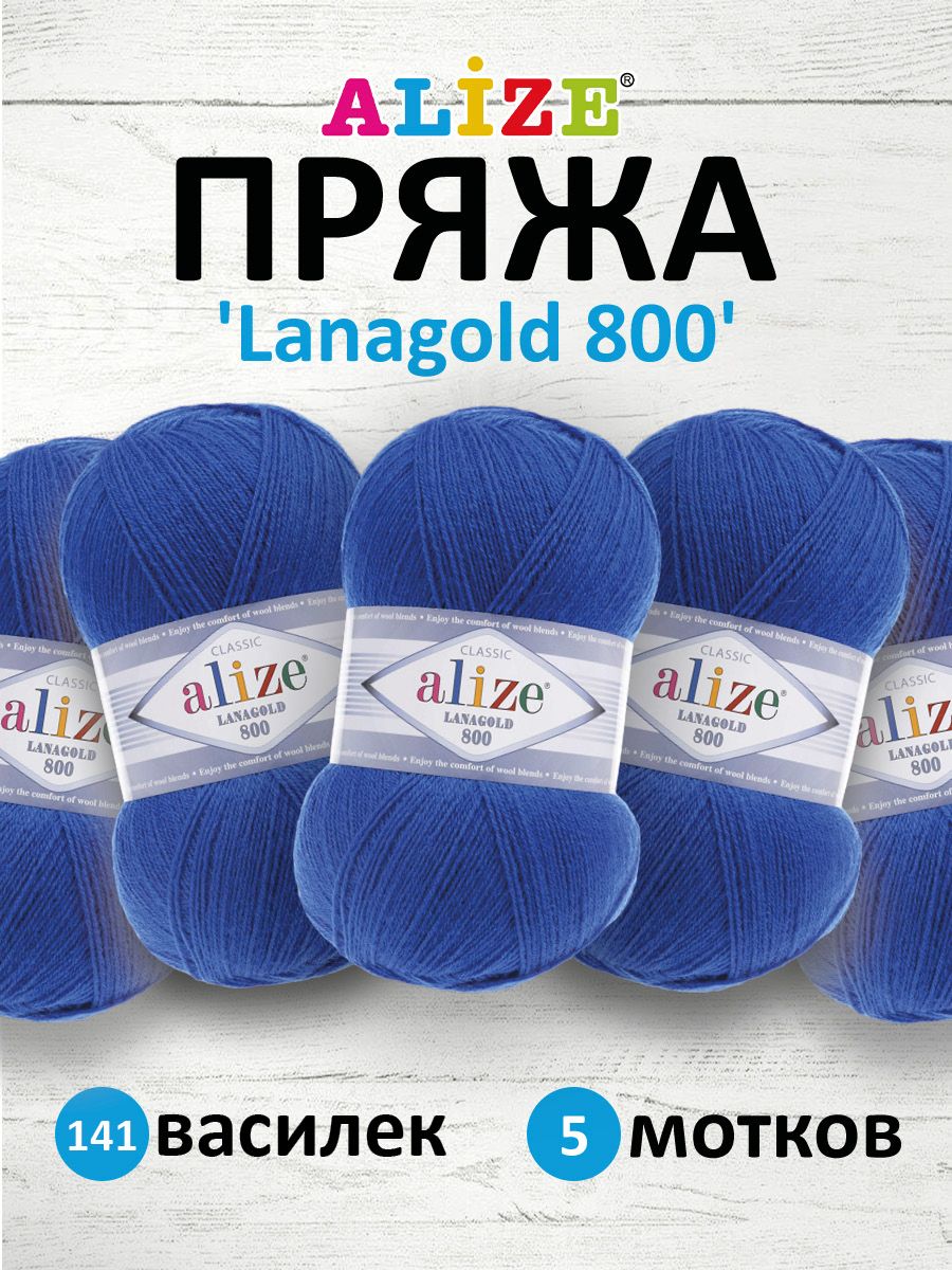 

Пряжа для вязания ALIZE Lanagold 800, 100г, 730м (шерсть, акрил) (141 василек), 5 мотков, Синий, 694529
