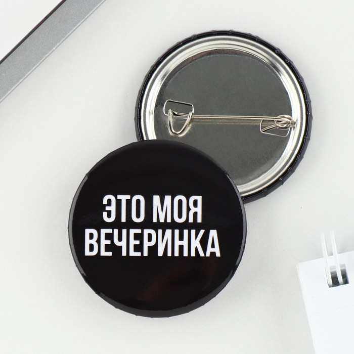 

Значок закатной «Это моя вечеринка», d = 3,8 см, (10шт.)