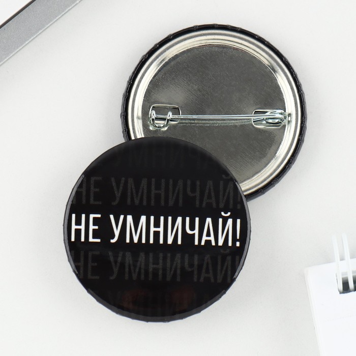 

Значок закатной «Не умничай!», d = 3,8 см, (10шт.)