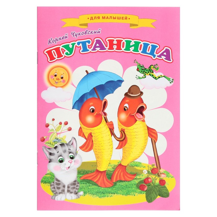 

Путаница, Сказки для малышей