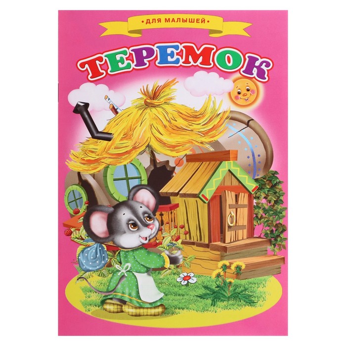 

Теремок, Сказки для малышей