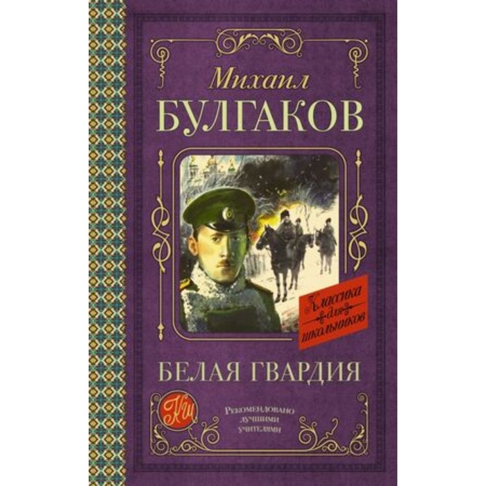 

Книга Белая гвардия, Классика для школьников